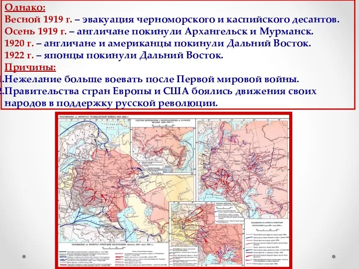 Однако: Весной 1919 г. – эвакуация черноморского и каспийского десантов. Осень 1919 г.