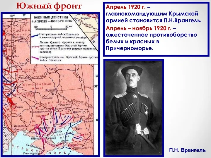 Южный фронт Апрель 1920 г. – главнокомандующим Крымской армией становится П.Н.Врангель. Апрель –