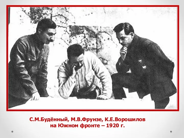 С.М.Будённый, М.В.Фрунзе, К.Е.Ворошилов на Южном фронте – 1920 г.