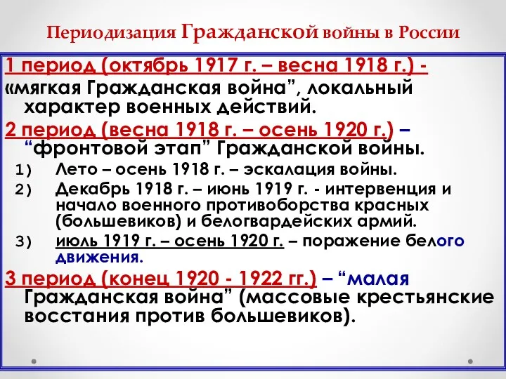 Периодизация Гражданской войны в России 1 период (октябрь 1917 г. – весна 1918