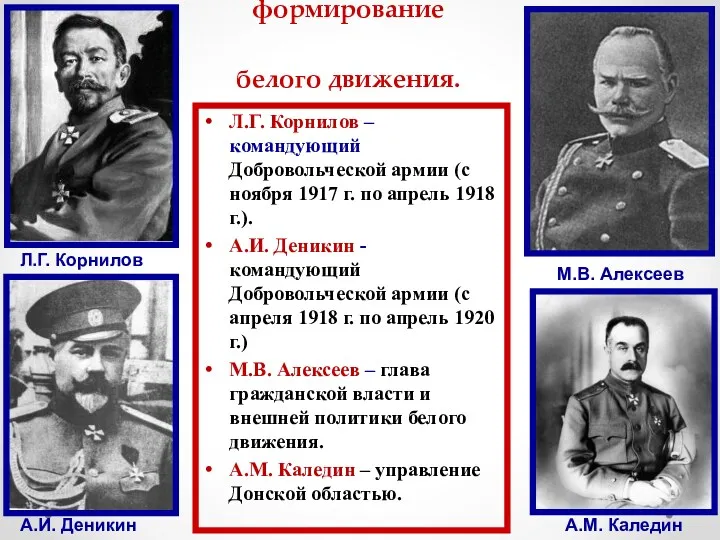 Ноябрь 1917 г. - формирование белого движения. Л.Г. Корнилов – командующий Добровольческой армии