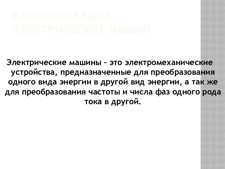 КЛАССИФИКАЦИЯ ЭЛЕКТРИЧЕСКИХ МАШИН Электрические машины – это электромеханические устройства, предназначенные