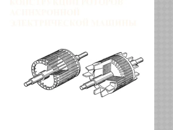 КОНСТРУКЦИИ РОТОРОВ АСИНХРОННОЙ ЭЛЕКТРИЧЕСКОЙ МАШИНЫ
