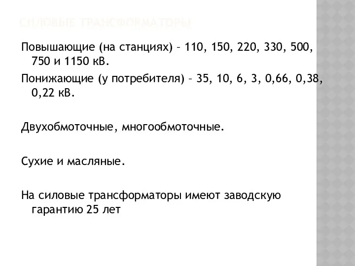 СИЛОВЫЕ ТРАНСФОРМАТОРЫ Повышающие (на станциях) – 110, 150, 220, 330,