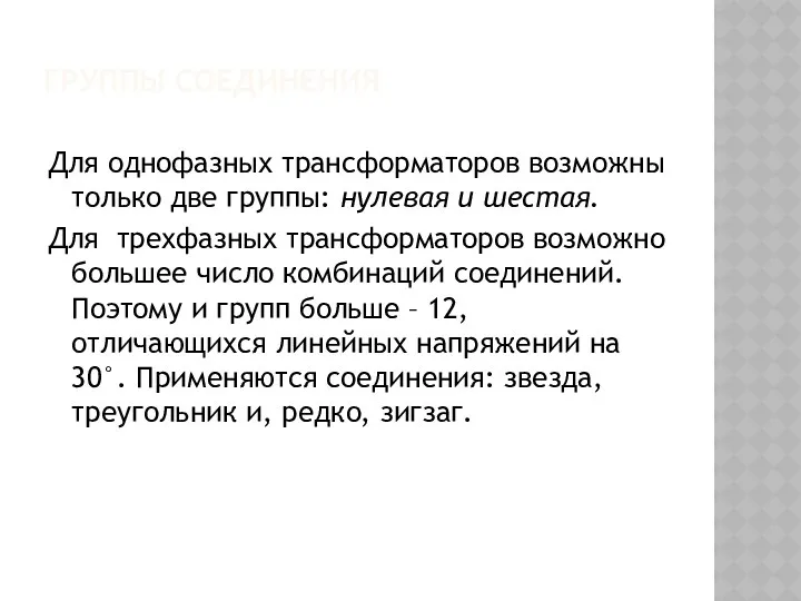 ГРУППЫ СОЕДИНЕНИЯ Для однофазных трансформаторов возможны только две группы: нулевая