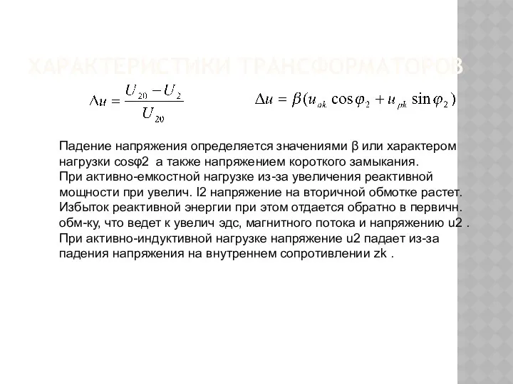 ХАРАКТЕРИСТИКИ ТРАНСФОРМАТОРОВ Падение напряжения определяется значениями β или характером нагрузки