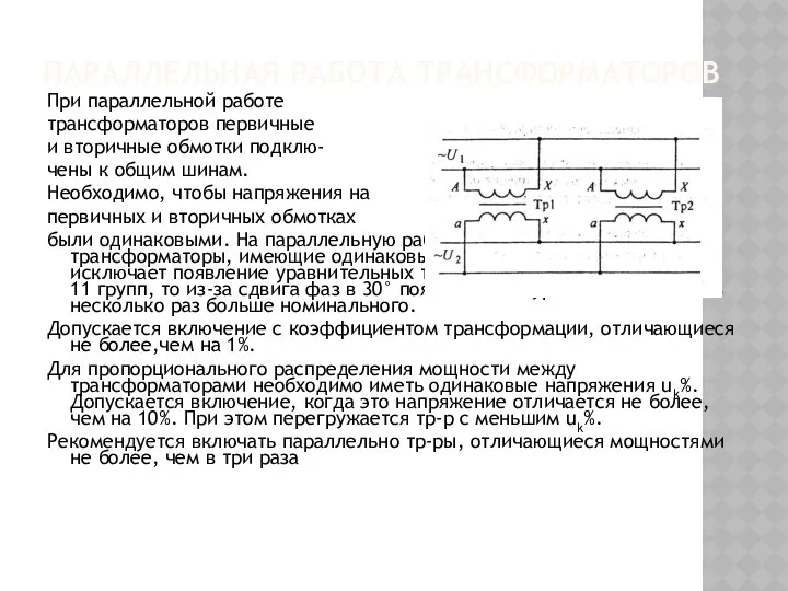 ПАРАЛЛЕЛЬНАЯ РАБОТА ТРАНСФОРМАТОРОВ При параллельной работе трансформаторов первичные и вторичные