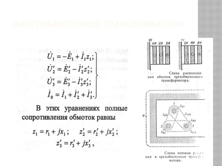 МНОГООБМОТОЧНЫЕ ТРАНСФОРМАТОРЫ