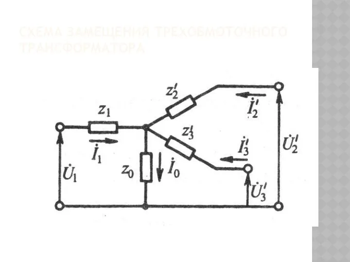 СХЕМА ЗАМЕЩЕНИЯ ТРЕХОБМОТОЧНОГО ТРАНСФОРМАТОРА