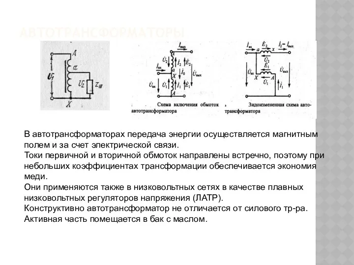 АВТОТРАНСФОРМАТОРЫ В автотрансформаторах передача энергии осуществляется магнитным полем и за