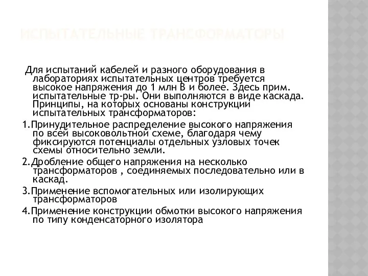 ИСПЫТАТЕЛЬНЫЕ ТРАНСФОРМАТОРЫ Для испытаний кабелей и разного оборудования в лабораториях