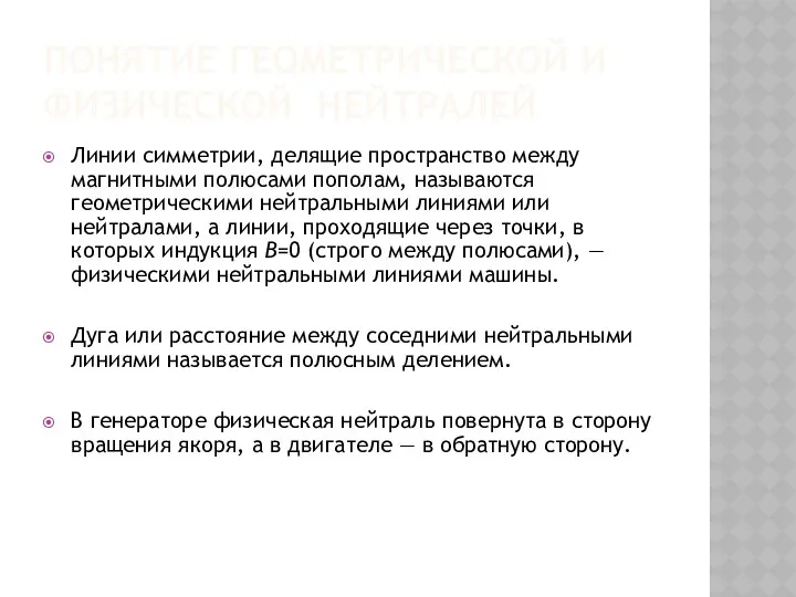 ПОНЯТИЕ ГЕОМЕТРИЧЕСКОЙ И ФИЗИЧЕСКОЙ НЕЙТРАЛЕЙ Линии симметрии, делящие пространство между