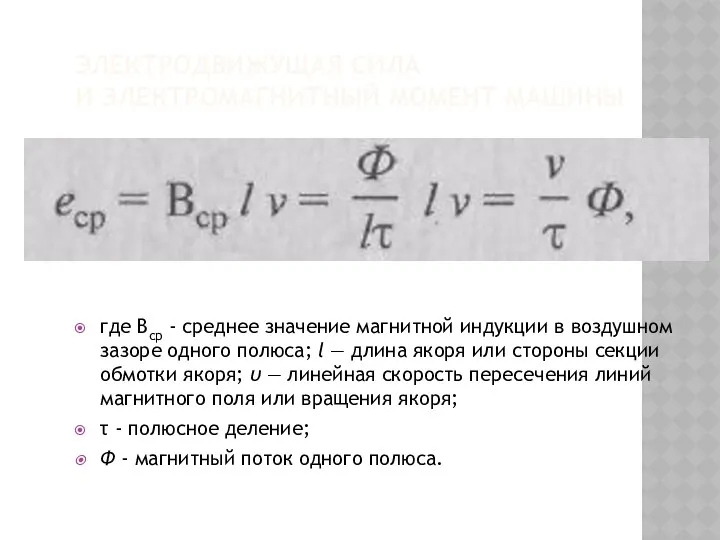 ЭЛЕКТРОДВИЖУЩАЯ СИЛА И ЭЛЕКТРОМАГНИТНЫЙ МОМЕНТ МАШИНЫ где Вср - среднее