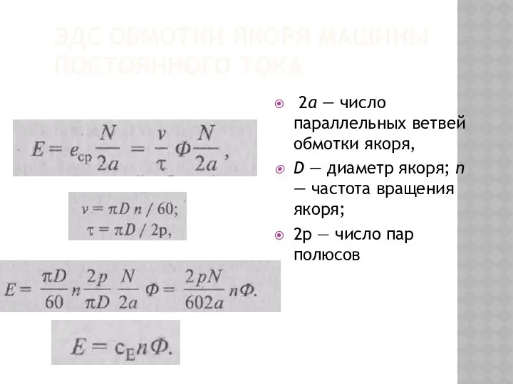 ЭДС ОБМОТКИ ЯКОРЯ МАШИНЫ ПОСТОЯННОГО ТОКА 2а — число параллельных