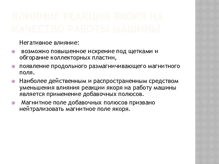 ВЛИЯНИЕ РЕАКЦИИ ЯКОРЯ НА КАЧЕСТВО РАБОТЫ МАШИНЫ Негативное влияние: возможно