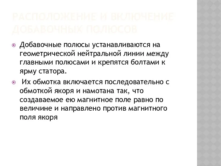 РАСПОЛОЖЕНИЕ И ВКЛЮЧЕНИЕ ДОБАВОЧНЫХ ПОЛЮСОВ Добавочные полюсы устанавливаются на геометрической