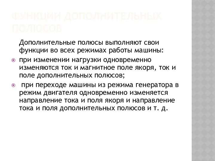 ФУНКЦИИ ДОПОЛНИТЕЛЬНЫХ ПОЛЮСОВ Дополнительные полюсы выполняют свои функции во всех