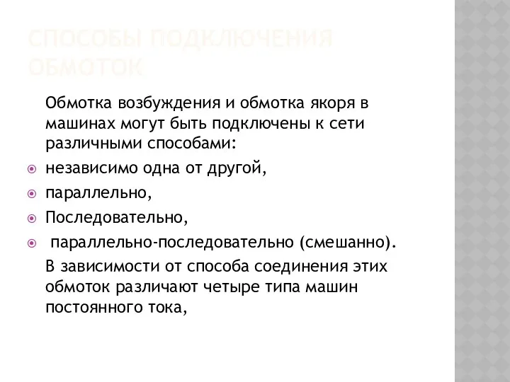 СПОСОБЫ ПОДКЛЮЧЕНИЯ ОБМОТОК Обмотка возбуждения и обмотка якоря в машинах