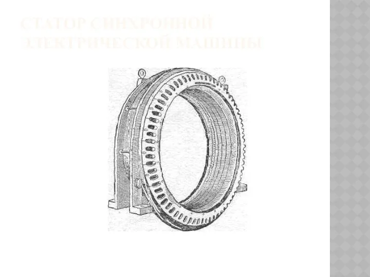 СТАТОР СИНХРОННОЙ ЭЛЕКТРИЧЕСКОЙ МАШИНЫ