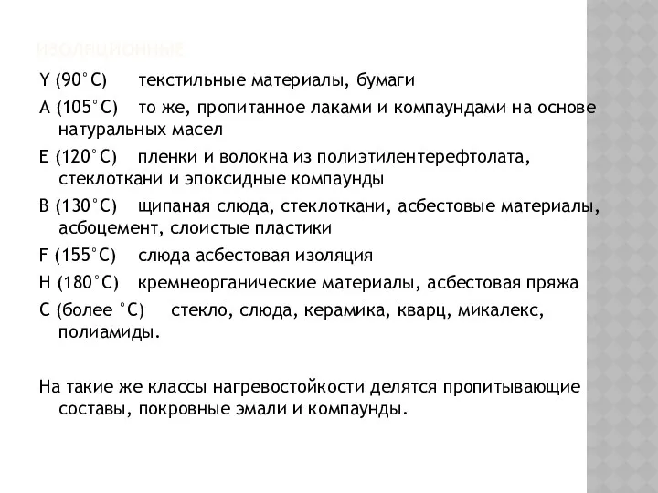 ИЗОЛЯЦИОННЫЕ Y (90°С) текстильные материалы, бумаги А (105°С) то же,