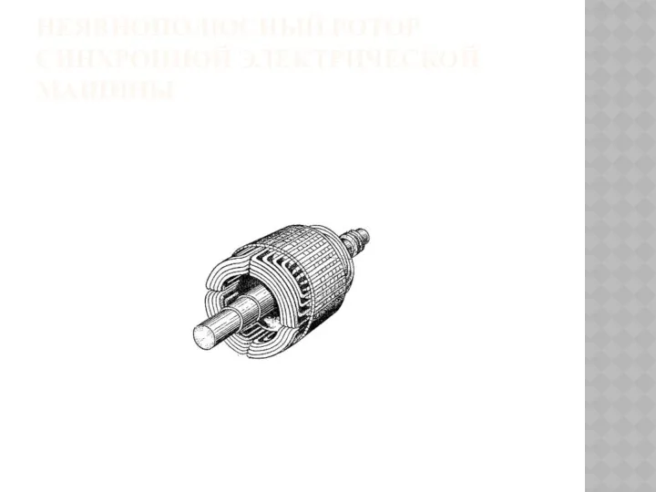 НЕЯВНОПОЛЮСНЫЙ РОТОР СИНХРОННОЙ ЭЛЕКТРИЧЕСКОЙ МАШИНЫ