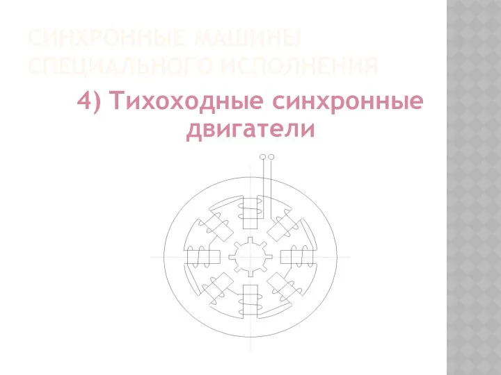 СИНХРОННЫЕ МАШИНЫ СПЕЦИАЛЬНОГО ИСПОЛНЕНИЯ 4) Тихоходные синхронные двигатели