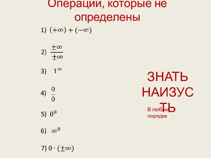 Операции, которые не определены ЗНАТЬ НАИЗУСТЬ 1) 3) 6) 7) В любом порядке