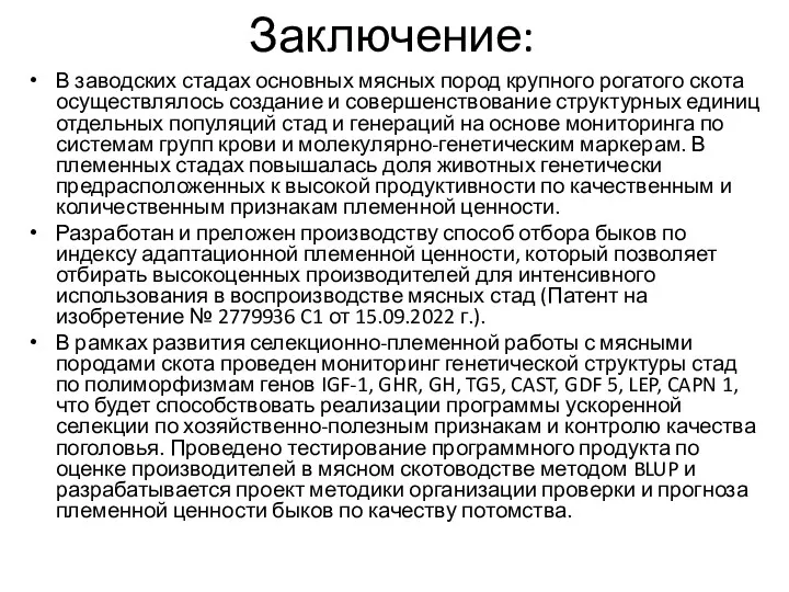 Заключение: В заводских стадах основных мясных пород крупного рогатого скота