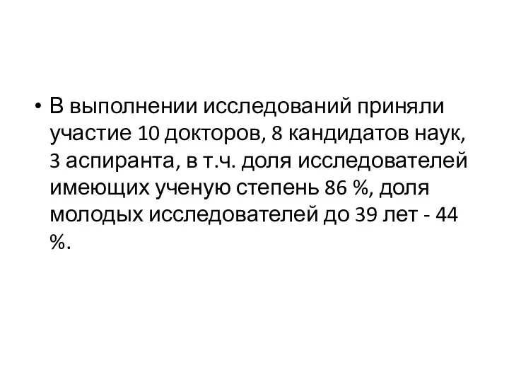 В выполнении исследований приняли участие 10 докторов, 8 кандидатов наук,