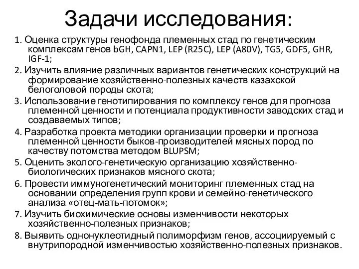 Задачи исследования: 1. Оценка структуры генофонда племенных стад по генетическим