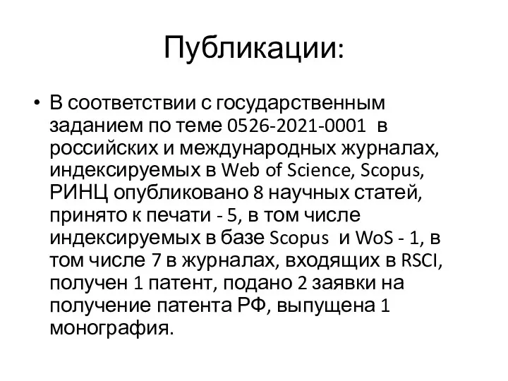 Публикации: В соответствии с государственным заданием по теме 0526-2021-0001 в