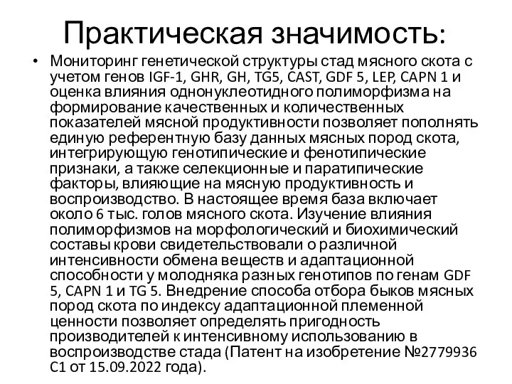 Практическая значимость: Мониторинг генетической структуры стад мясного скота с учетом