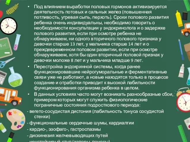 Под влиянием выработки половых гормонов активизируется деятельность потовых и сальных