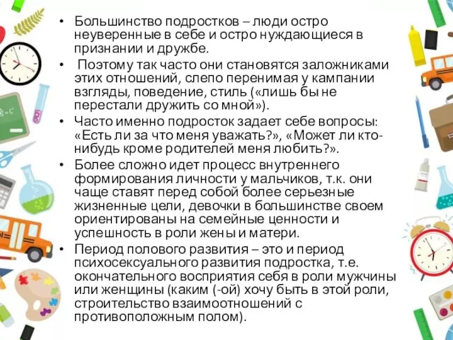 Большинство подростков – люди остро неуверенные в себе и остро