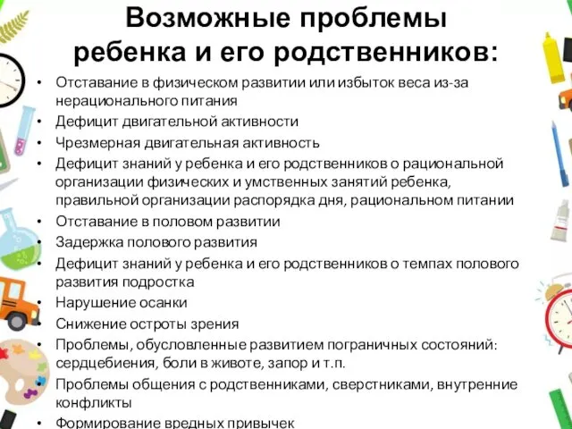 Возможные проблемы ребенка и его родственников: Отставание в физическом развитии