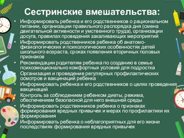 Сестринские вмешательства: Информировать ребенка и его родственников о рациональном питании,