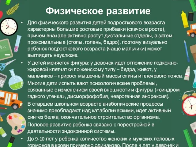 Физическое развитие Для физического развития детей подросткового возраста характерны большие