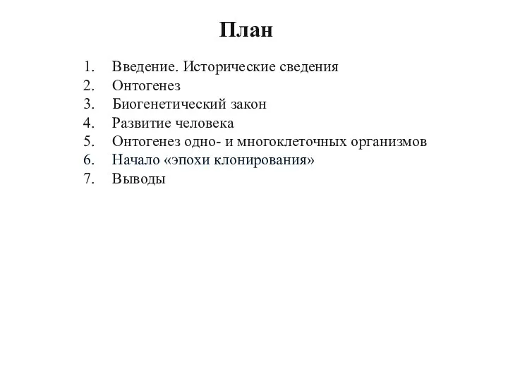 План Введение. Исторические сведения Онтогенез Биогенетический закон Развитие человека Онтогенез