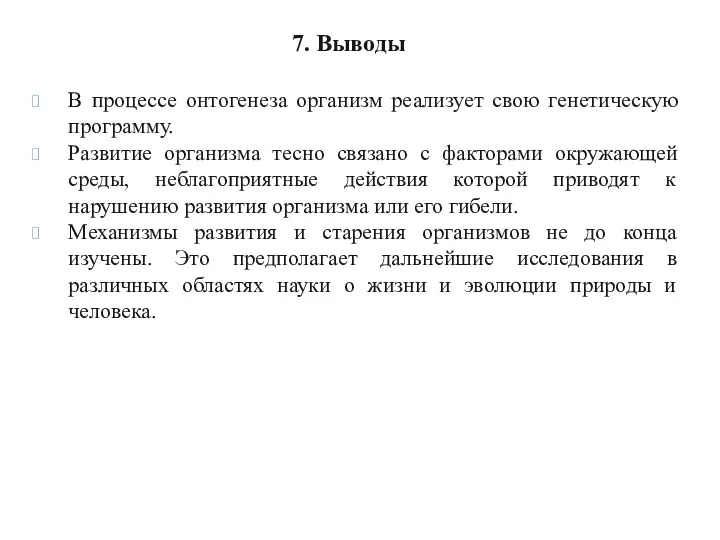 7. Выводы В процессе онтогенеза организм реализует свою генетическую программу.