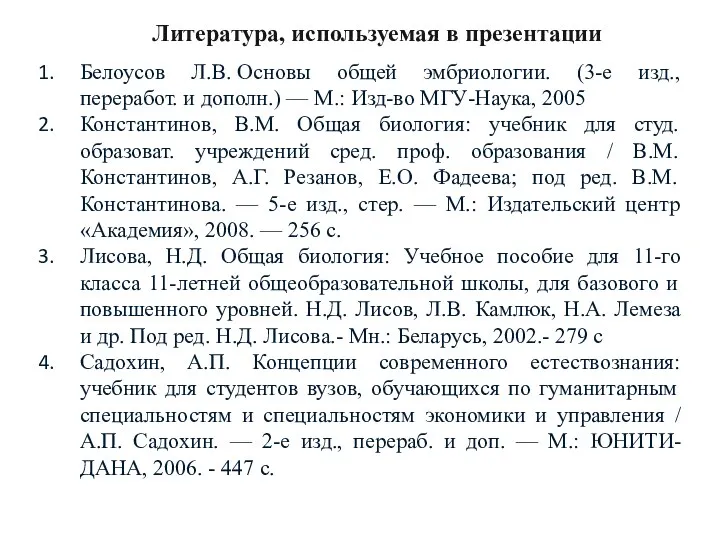 Белоусов Л.В. Основы общей эмбриологии. (3-е изд., переработ. и дополн.)