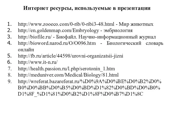 Интернет ресурсы, используемые в презентации http://www.zooeco.com/0-rib/0-ribi3-48.html - Мир животных http://en.goldenmap.com/Embryology