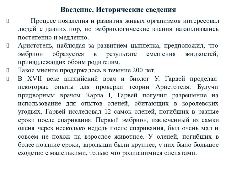 Введение. Исторические сведения Процесс появления и развития живых организмов интересовал