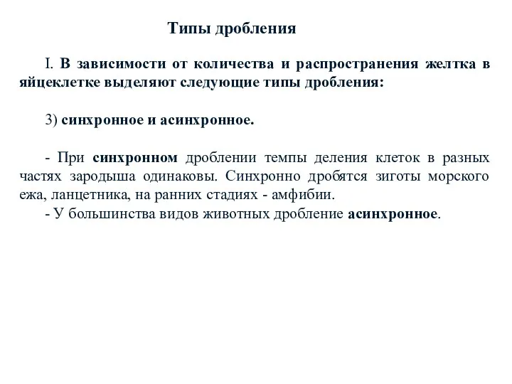 I. В зависимости от количества и распространения желтка в яйцеклетке