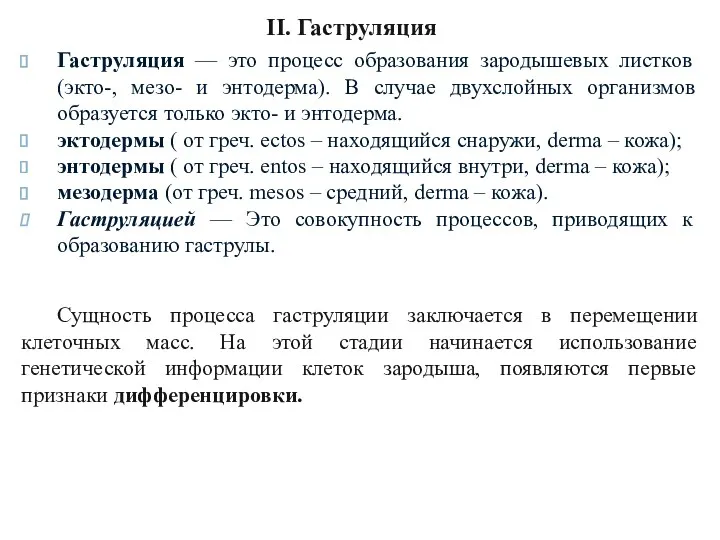 II. Гаструляция Гаструляция — это процесс образования зародышевых листков (экто-,