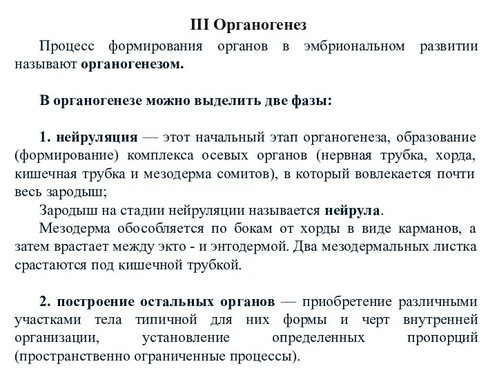 Процесс формирования органов в эмбриональном развитии называют органогенезом. В органогенезе