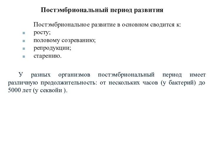 Постэмбриональное развитие в основном сводится к: росту; половому созреванию; репродукции;