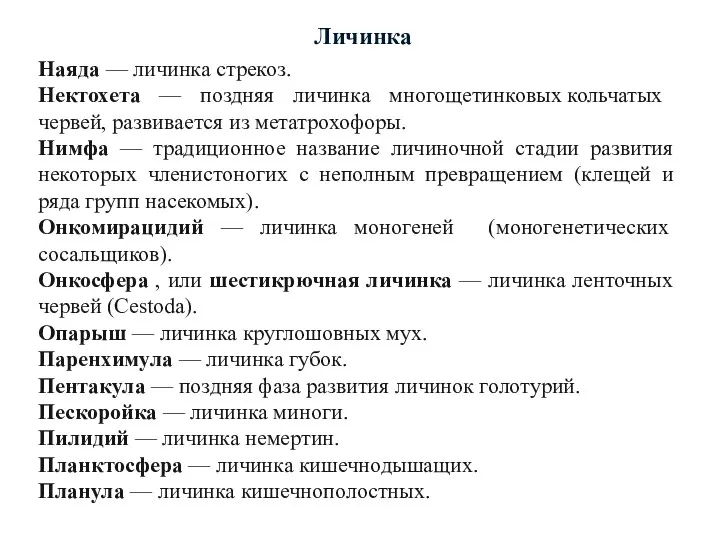 Личинка Наяда — личинка стрекоз. Нектохета — поздняя личинка многощетинковых