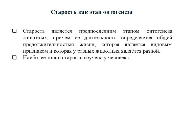 Старость является предпоследним этапом онтогенеза животных, причем ее длительность определяется