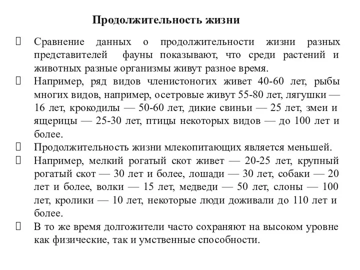 Сравнение данных о продолжительности жизни разных представителей фауны показывают, что