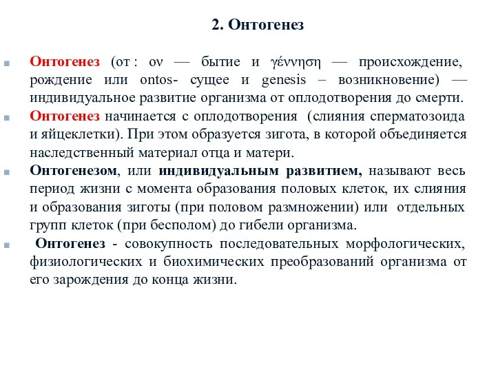 2. Онтогенез Онтогенез (от : ον — бытие и γέννηση